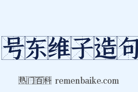 号东维子造句是什么意思的图片
